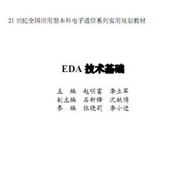 EDA技術(shù)基礎(chǔ)教程 計算機與電子設(shè)計的革命性融合